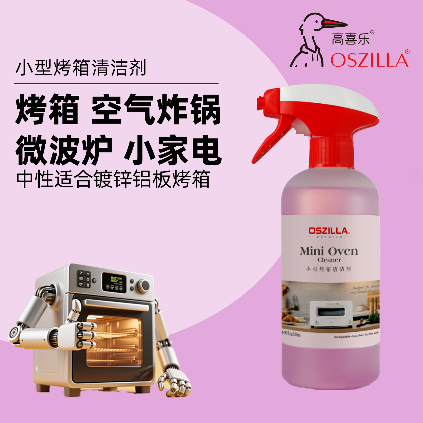 高喜乐小型烤箱清洁剂微波炉内部清洗神器强力去油垢烤盘除重油污