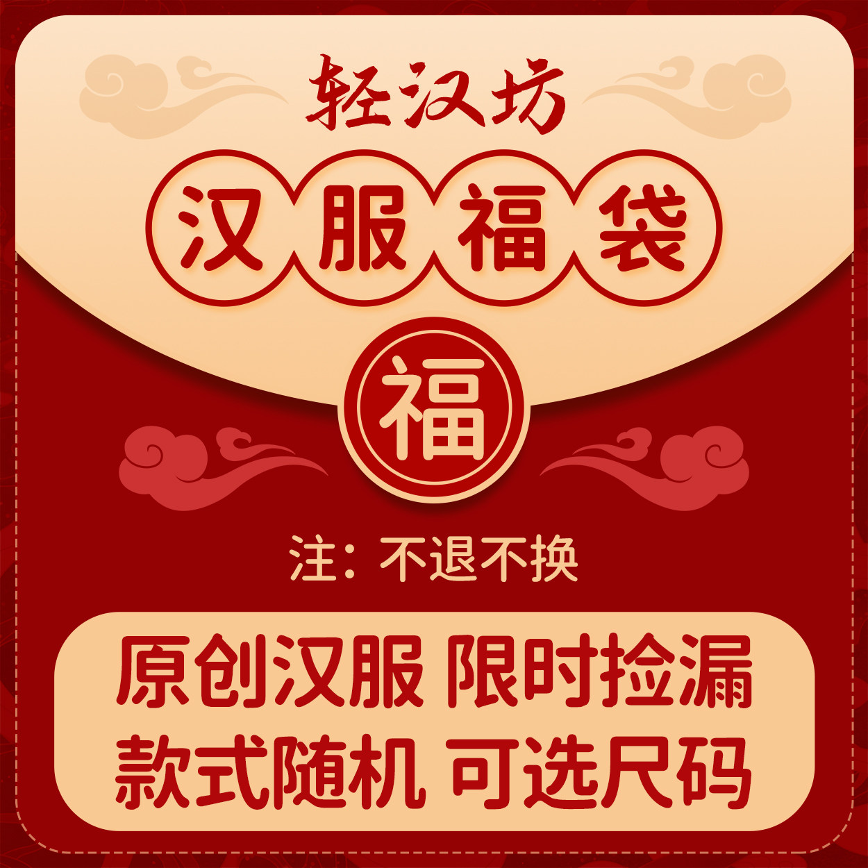 轻汉坊原创汉服礼包福袋 款式随机 不退不换 介意勿拍