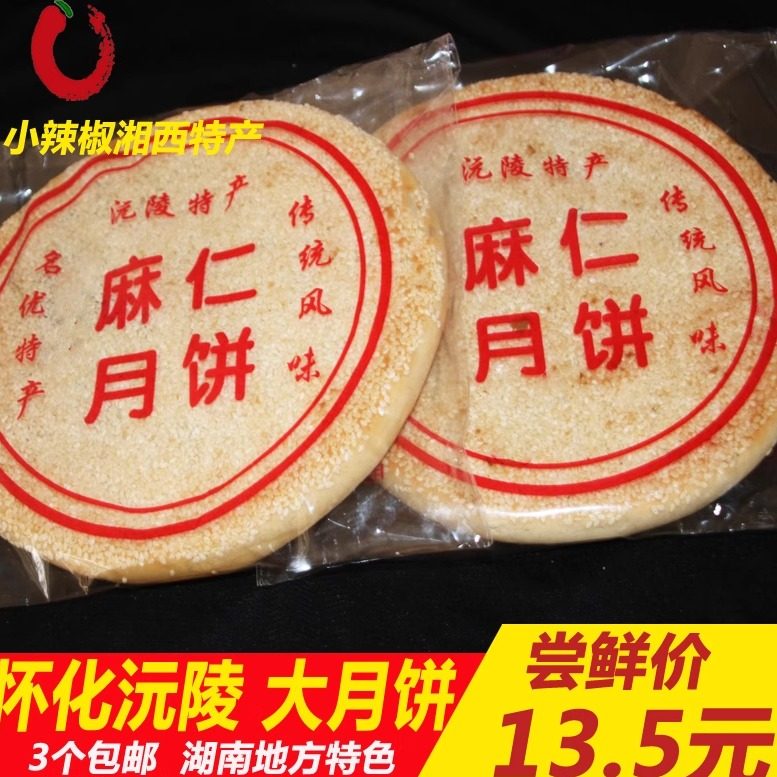 中秋大月饼湘西湖南怀化沅陵特产芝麻传统风味老式月饼糕点包邮