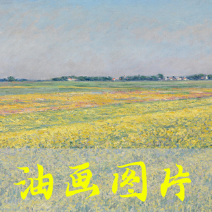 世界名画居斯塔夫·卡耶博特《黄色田野》印象派油画高清电子图片