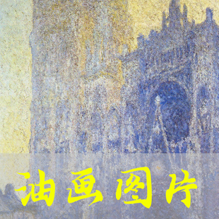 世界名画克劳德·莫奈《鲁昂大教堂门户早晨效应》油画高清图片