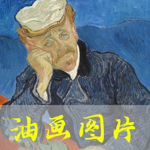 世界名画梵高《嘉舍医生肖像》荷兰后印象派油画高清图片网盘链接