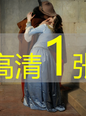 世界名画弗朗西斯科海耶兹《吻TheKiss》油画高清图片电子版下载
