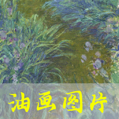世界名画莫奈《鸢尾花Irises》印象派油画高清电子版图片发网盘
