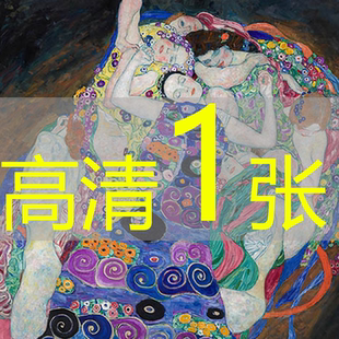 象征主义高清电子版 Virgin The 世界名画古斯塔夫·克里姆特