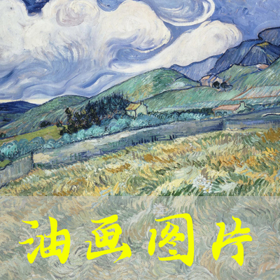 世界名画梵高《圣保罗医院背后的山地景观》荷兰后印象派油画图片