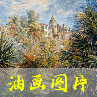 世界名画莫奈《博尔迪盖拉的莫雷诺花园》法国印象派油画高清图片