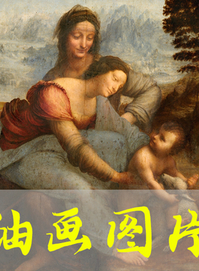 世界名画达芬奇《圣安娜与圣母子》意大利卢浮宫油画高清电子图片