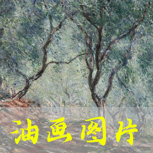 世界名画莫奈《莫雷诺花园里的橄榄树》印象派油画高清电子版图片