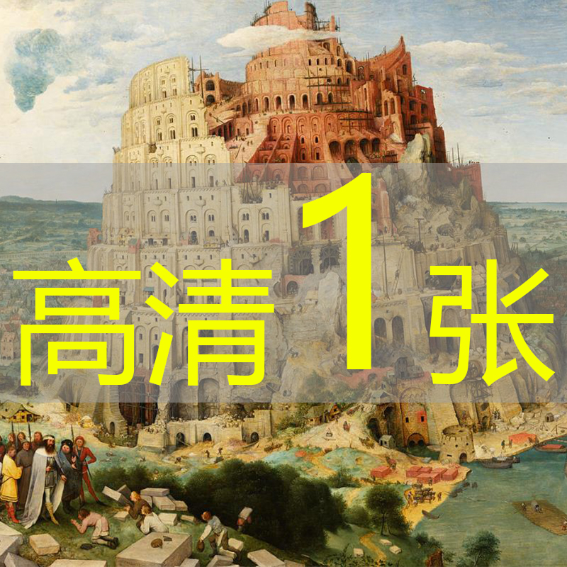 世界名画老彼得·勃鲁盖尔《巴别塔 Tower of Babel》高清电子版
