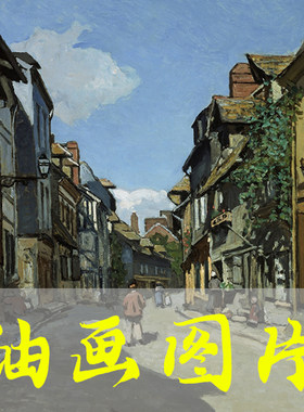 世界名画莫奈《翁弗勒尔的巴沃勒街》印象派油画高清电子图片网盘