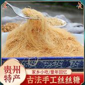 拉丝糖丝窝糖 窝丝糖 贵州特产丝丝糖麦芽糖 怀旧小吃麻汤豆丝糖