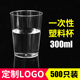包邮 300ml一次性杯子航空杯硬塑料杯饮水杯喝水杯啤酒杯 100个