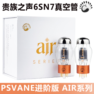 PSVANE贵族之声AIR系列6SN7电子管代替曙光6N8P CV181 6H8C真空管