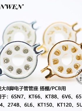 大8脚电子管座EL34 KT88 6550 KT66 274B 6V6搭棚管座 镀锡镀金脚