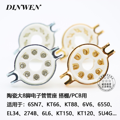 大8脚电子管座EL34 KT88 6550 KT66 274B 6V6搭棚管座 镀锡镀金脚