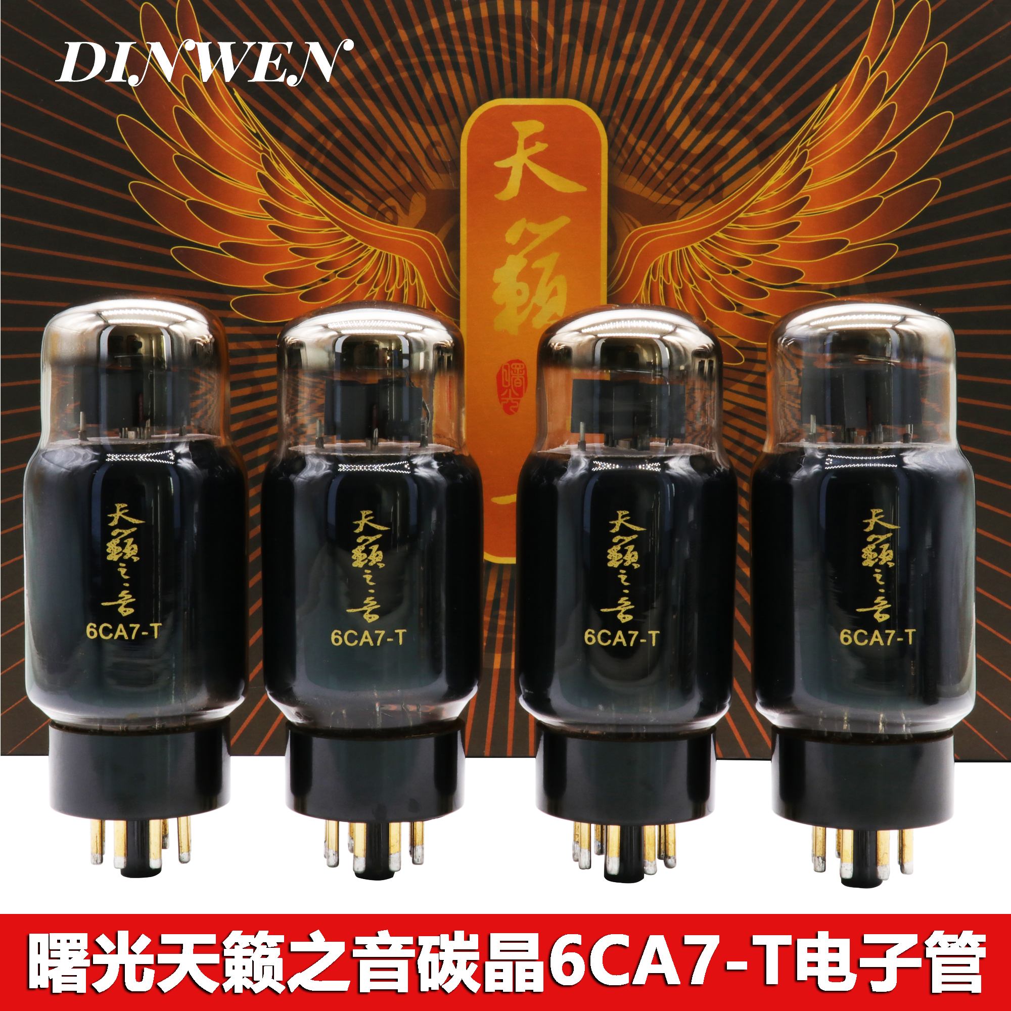 曙光天籁之音碳晶屏6CA7-T电子管胆管代EL34 KT77 6L6GC质保一年
