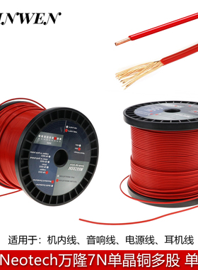 万隆Neotech 7N单晶铜线多股 单支  机内线 耳机线 电源线 多用途