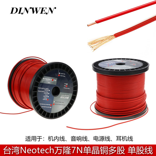 万隆Neotech 7N单晶铜线多股 单支  机内线 耳机线 电源线 多用途