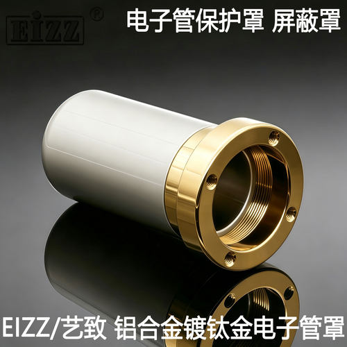 EIZZ艺致铝合金镀钛金电子管罩