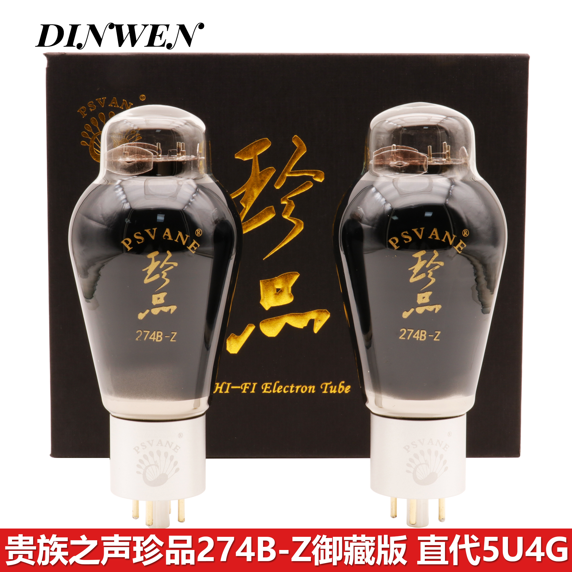 贵族之声珍品274B-Z御藏版电子管 直代5U4G 5Z3PA整流管 质保15月