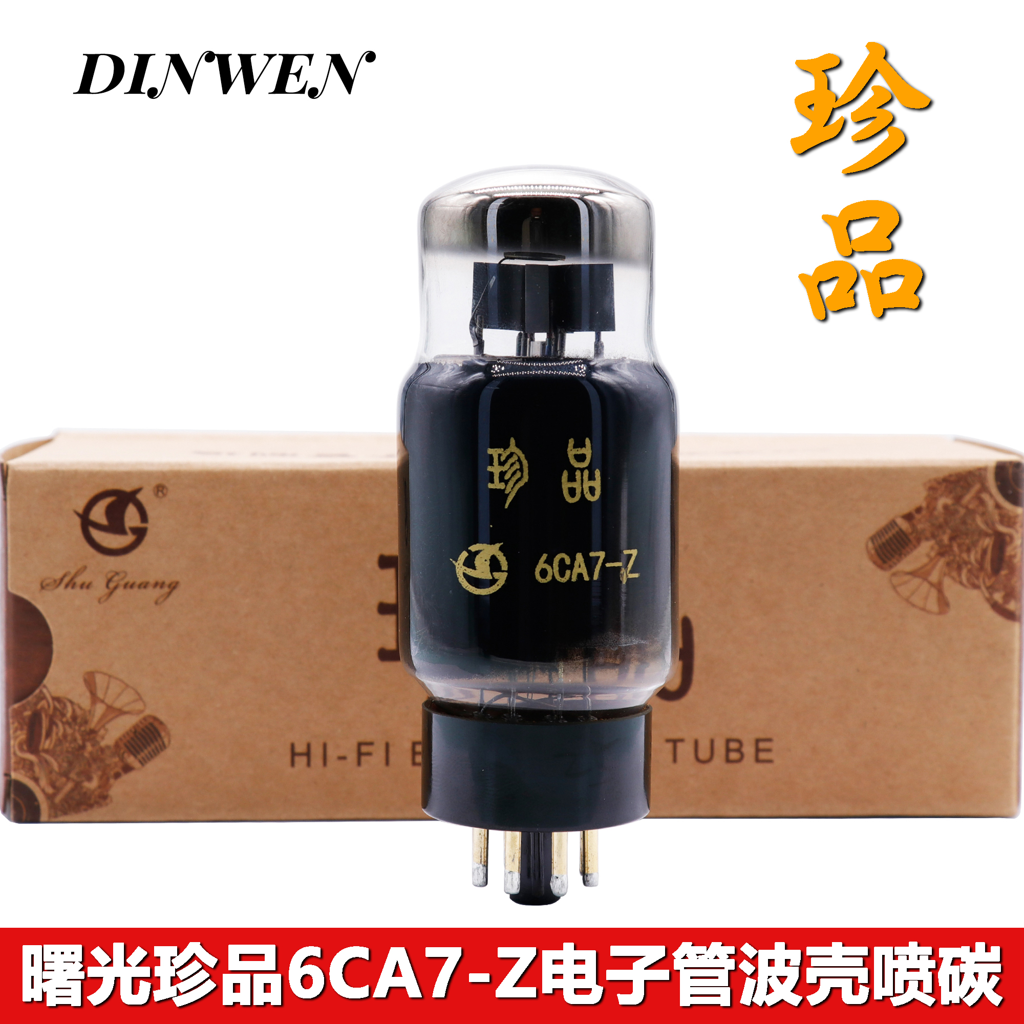 曙光珍品6CA7-Z电子管直代EL34 KT77 6L6GC 6P3P原厂配对质保一年