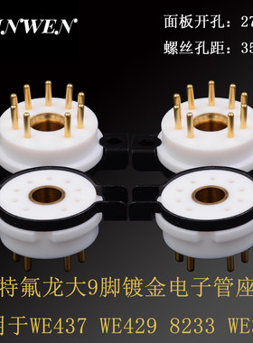 特氟龙大9脚铍铜镀金胆管座 适用于WE437 WE429 8233 WE34电子管
