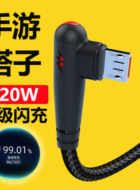120W快充安卓数据线弯头吃鸡手游戏闪充电线typec适用华为荣耀小米红米魅族VIVOP车载手机快充电线加长2米