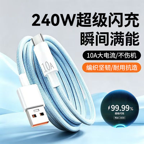 加长3米10A手机数据线240W闪充适用华为VIVO小米OPPO荣耀400mate70magic8/9pro车载平板通用typec快充电线粗