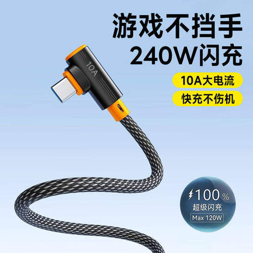 Type-C手机弯头数据线240W超级闪充10A充电线适用苹果17iPhone16/15华为荣耀VIVO小米OPPO车载通用3米加长
