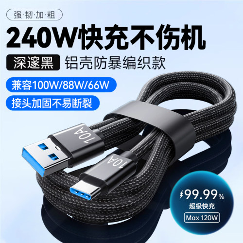 240W超级快充Type-C编织数据线10A闪充适用华为荣耀小米OPPOVIVO手机通用7A/6A加长3米tpc车载充电器线