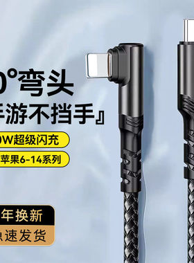 弯头手机数据线PD适用苹果14/13promaxPD240W快充Phone11XR/12/7/8plus车载平板通用xsmax加长6s闪充电线2米