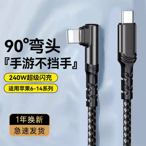弯头手机数据线PD适用苹果14/13promaxPD240W快充Phone11XR/12/7/8plus车载平板通用xsmax加长6s闪充电线2米