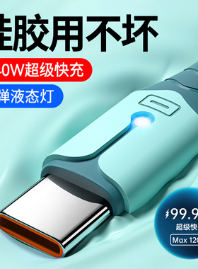 Type-C数据线240W超级快充适用华为VIVO小米OPPO荣耀Magic4/5/6Pro闪充手机6A硅胶充电器线tpc车载带灯光2米