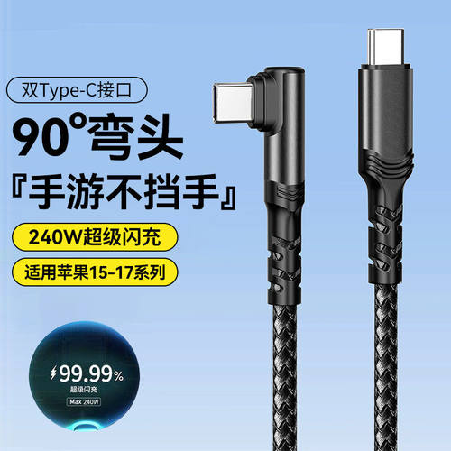 双typec弯头数据线PD240W超级闪充适用华为荣耀nova14/15pro小米OPPO苹果iPhone17/16笔记本车载充电线