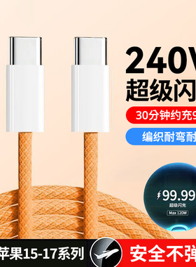 240W闪充pd数据线双头type-c车载ctoc适用苹果15/16/17pro华为小米通用平板笔记本快充电线加长2米3米6A