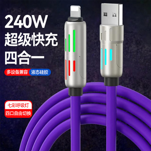 240W四合一渐层呼吸灯数据线锌合金加粗适用华为荣耀苹果1516快充