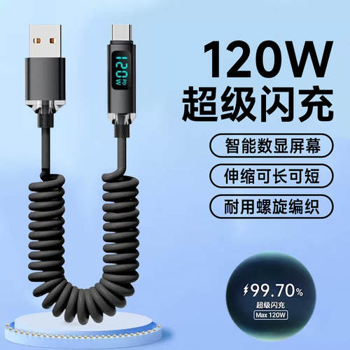 120W闪充Type-C弹簧数显数据线摩托车载充电器适用苹果17华为p60p70p80荣耀300mate60nova13平板通用伸缩快充