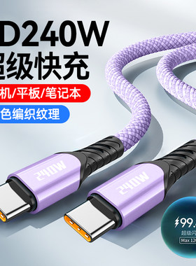 240W超级快充双Type-C数据线ctoc适用苹果15/16华为小米平板手机笔记本电脑车载闪充电线加长2米加粗编织10A