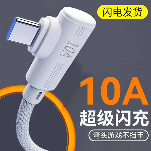 手游弯头Type-c手机数据线240W闪充适用华为p80荣耀nova7pro小米vivoOPPO苹果17车载平板充电线10A加长2米3米