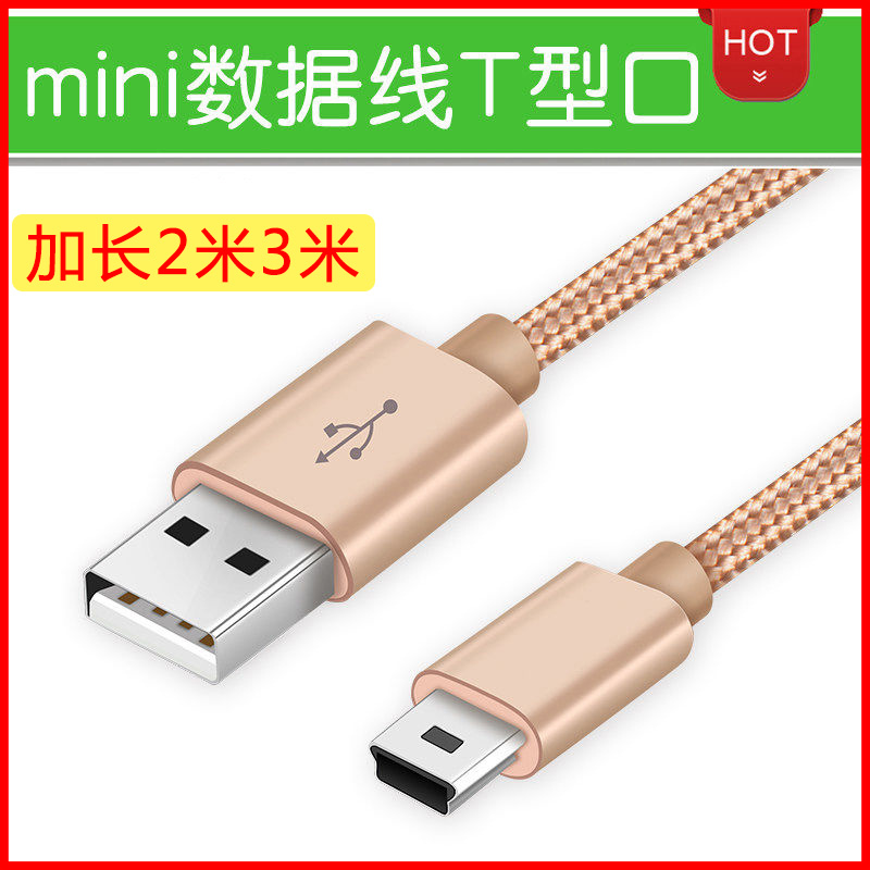 mini USB数据线T型MP3移动硬盘车载行车记录仪老人机充电线加长2