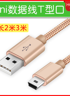 mini USB数据线T型MP3移动硬盘车载行车记录仪老人机充电线加长2m