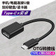 OTG转接头type c安卓USB3.0转换器通用适用华为OPP小米u盘连接线