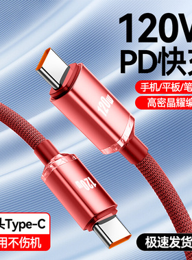 双Type-C数据线120W超级闪充适用苹果iPhone16/15华为p70小米笔记本平板ctoc快充电线车载6A加长2米