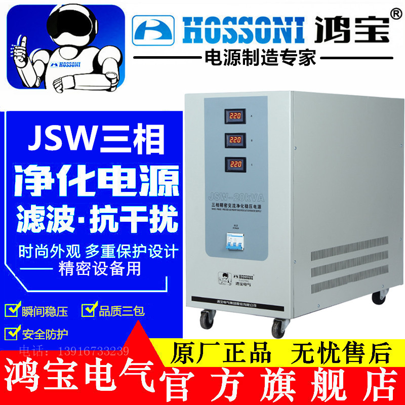 鸿宝JSW-6/9/15/20/30KVA三相精密净化交流稳压器380V稳压电源
