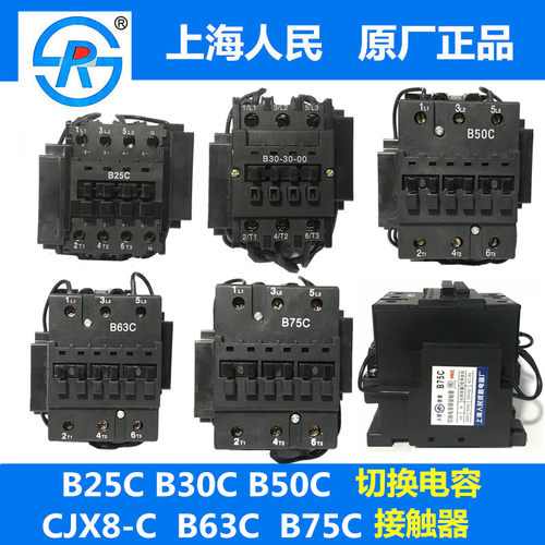 CJX8切换电容器接触器 B25C B30C B50C B63C B75C 220V 380V 银点