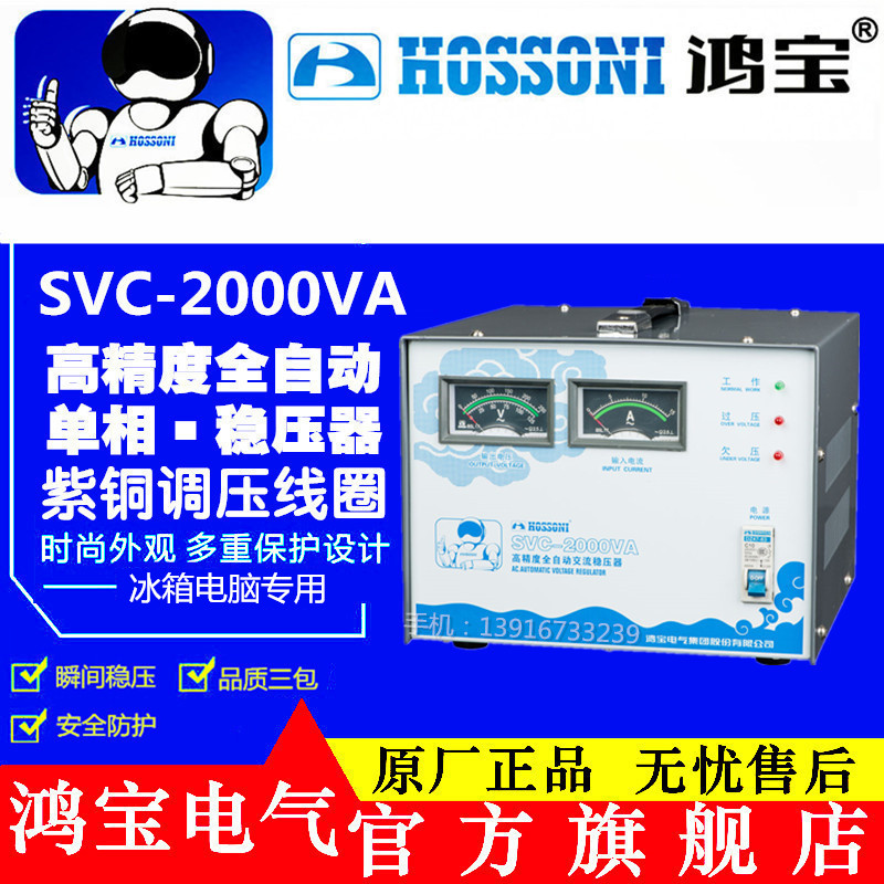 鸿宝稳压器SVC-2000VA 2KVA 220V全自动稳压电源2000W家用冰箱