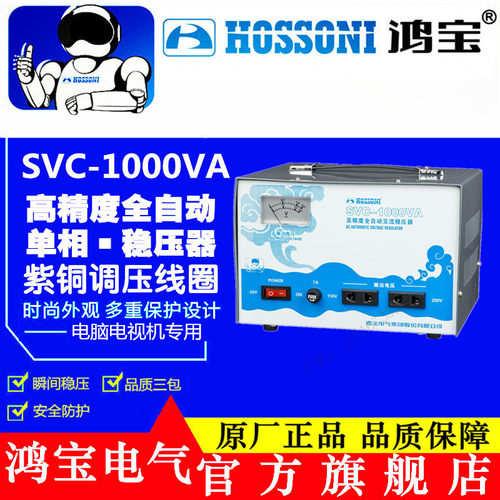 鸿宝电气SVC-1000VA稳压器1000W家用220V全自动1KVA冰箱稳压器