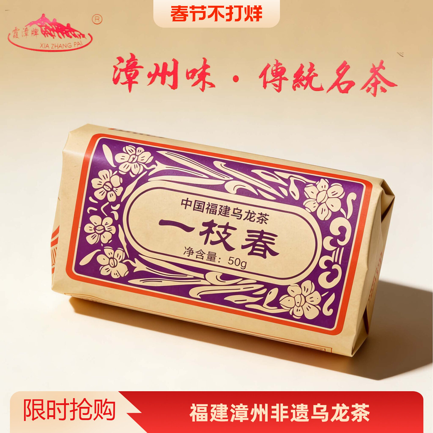 漳州茶厂霞漳牌一枝春茶叶老字号特色产区乌龙茶