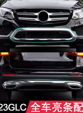 适用奔驰GLC260后唇前杠W253电镀亮条后杠GLC300L保险杠饰条W254
